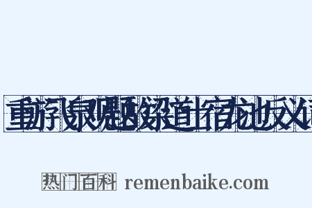 重游飞泉观题故梁道士宿龙池反义词是什么意思的图片